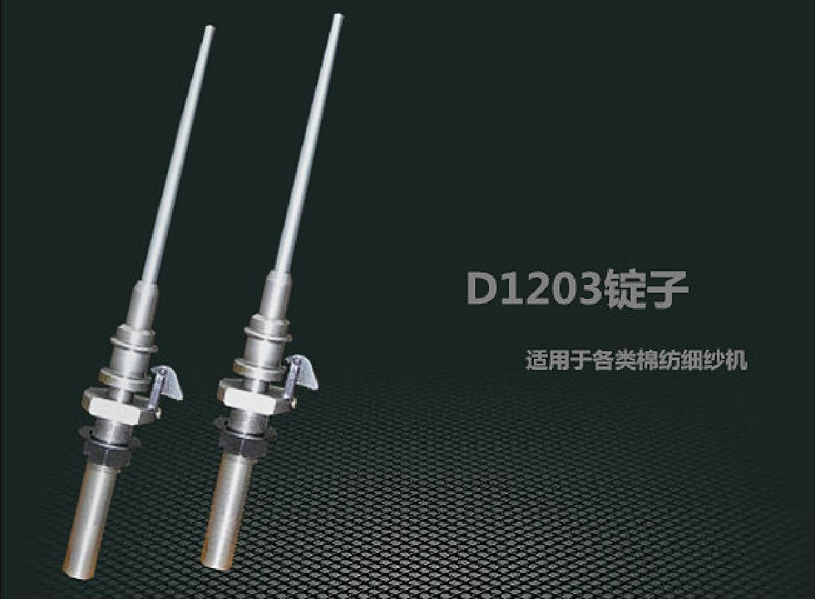 D1203錠子